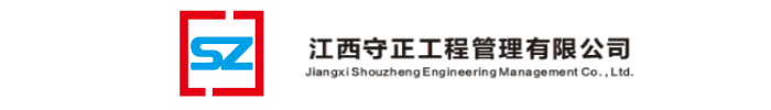 江西守正工程管理