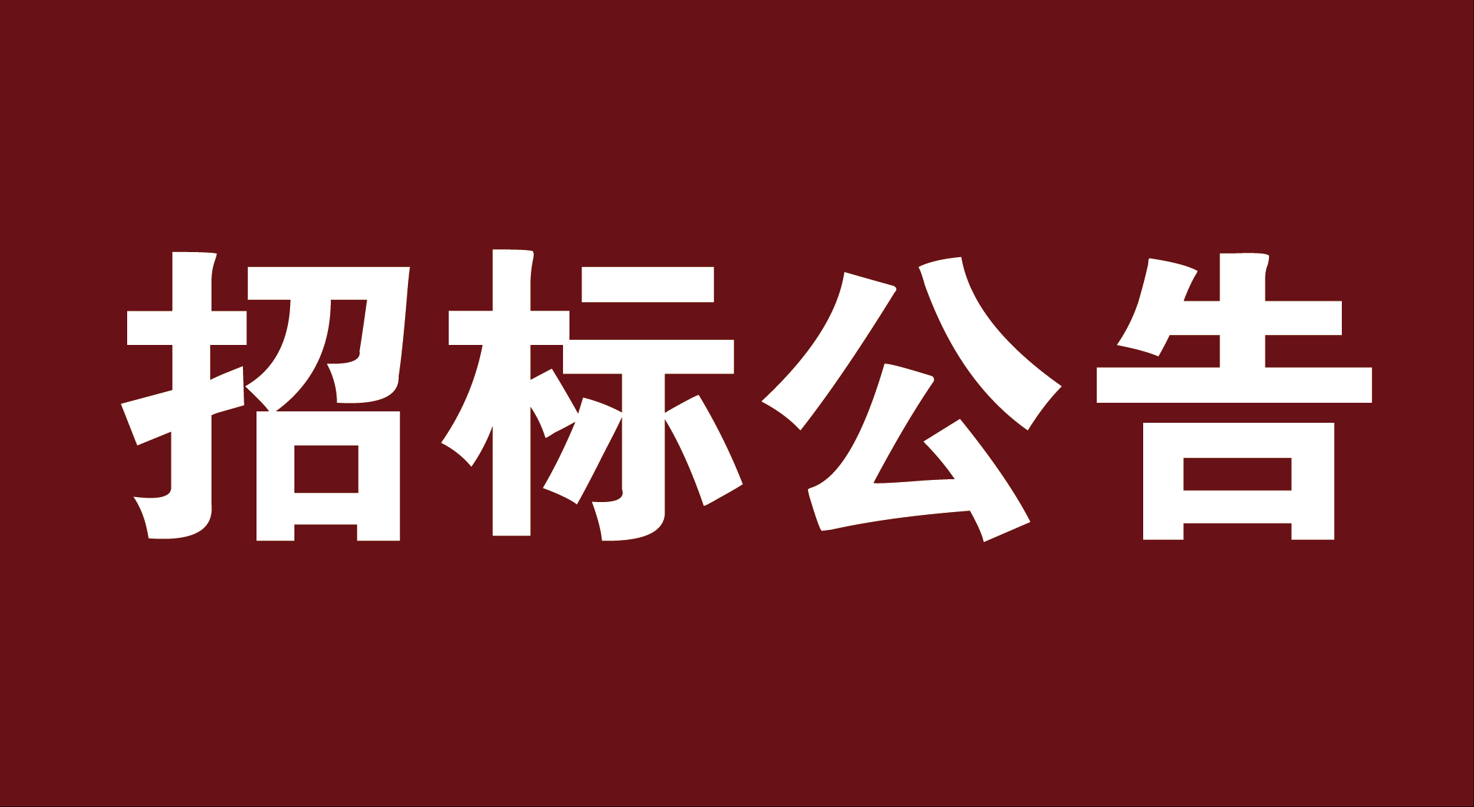 井冈山大学校园卡应用场景升级改造（一期）建设项目