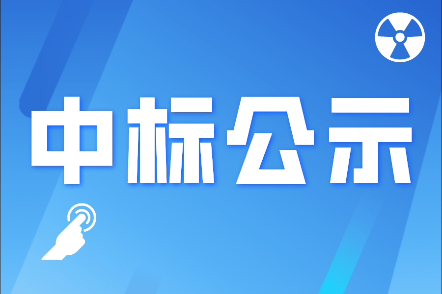 井冈山大学水电、物业日常维修材料采购项目第三次流标结果公示