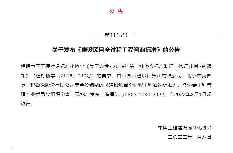《建设项目全过程工程咨询标准》发布，2022年8月1日起施行