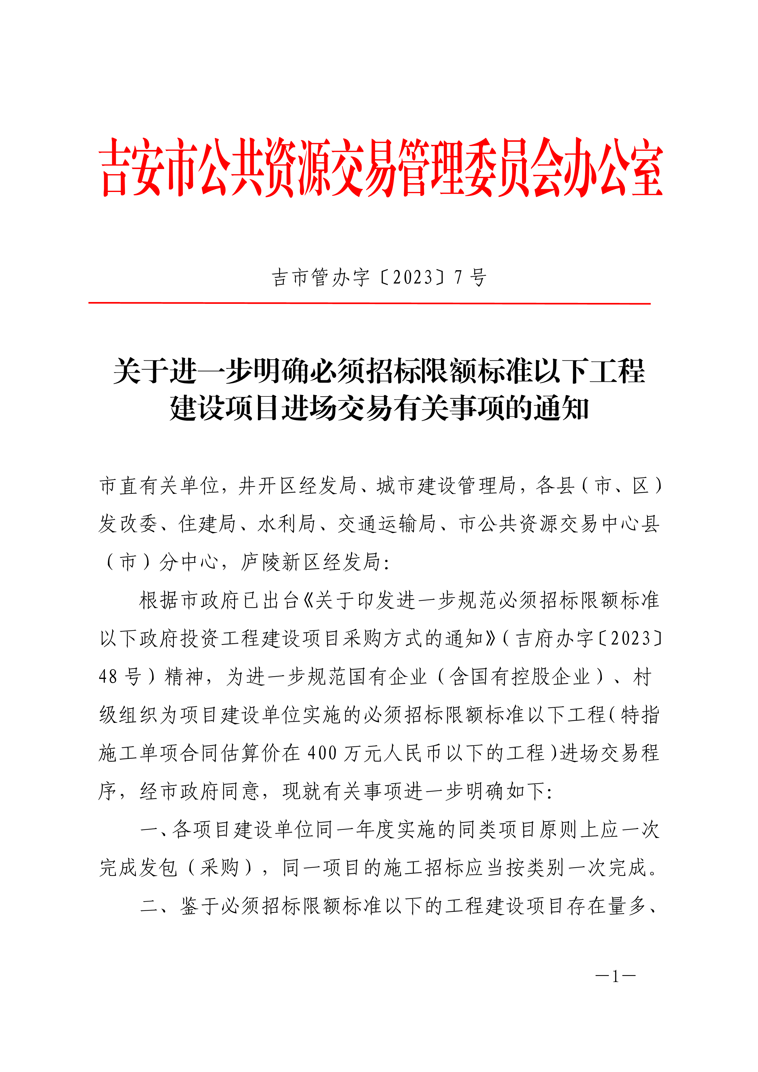 吉市管办字〔2023〕7号：关于进一步明确必须招标限额标准以下工程建设项目进场交易有关事项的通知_1.png