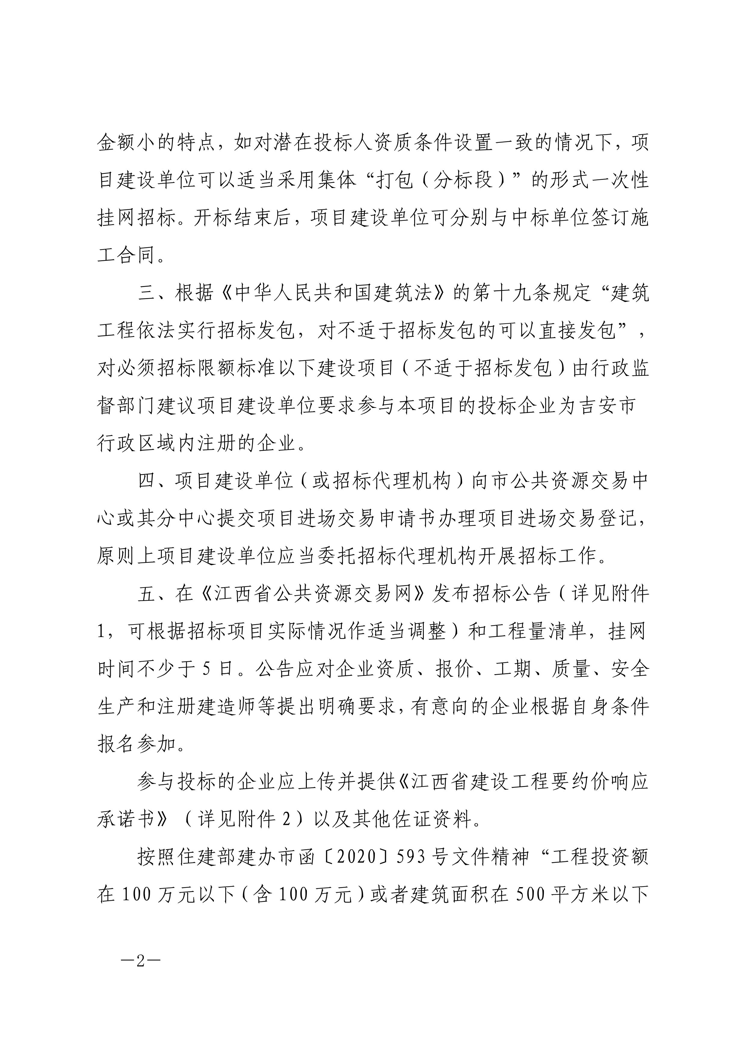 吉市管办字〔2023〕7号：关于进一步明确必须招标限额标准以下工程建设项目进场交易有关事项的通知_2.png
