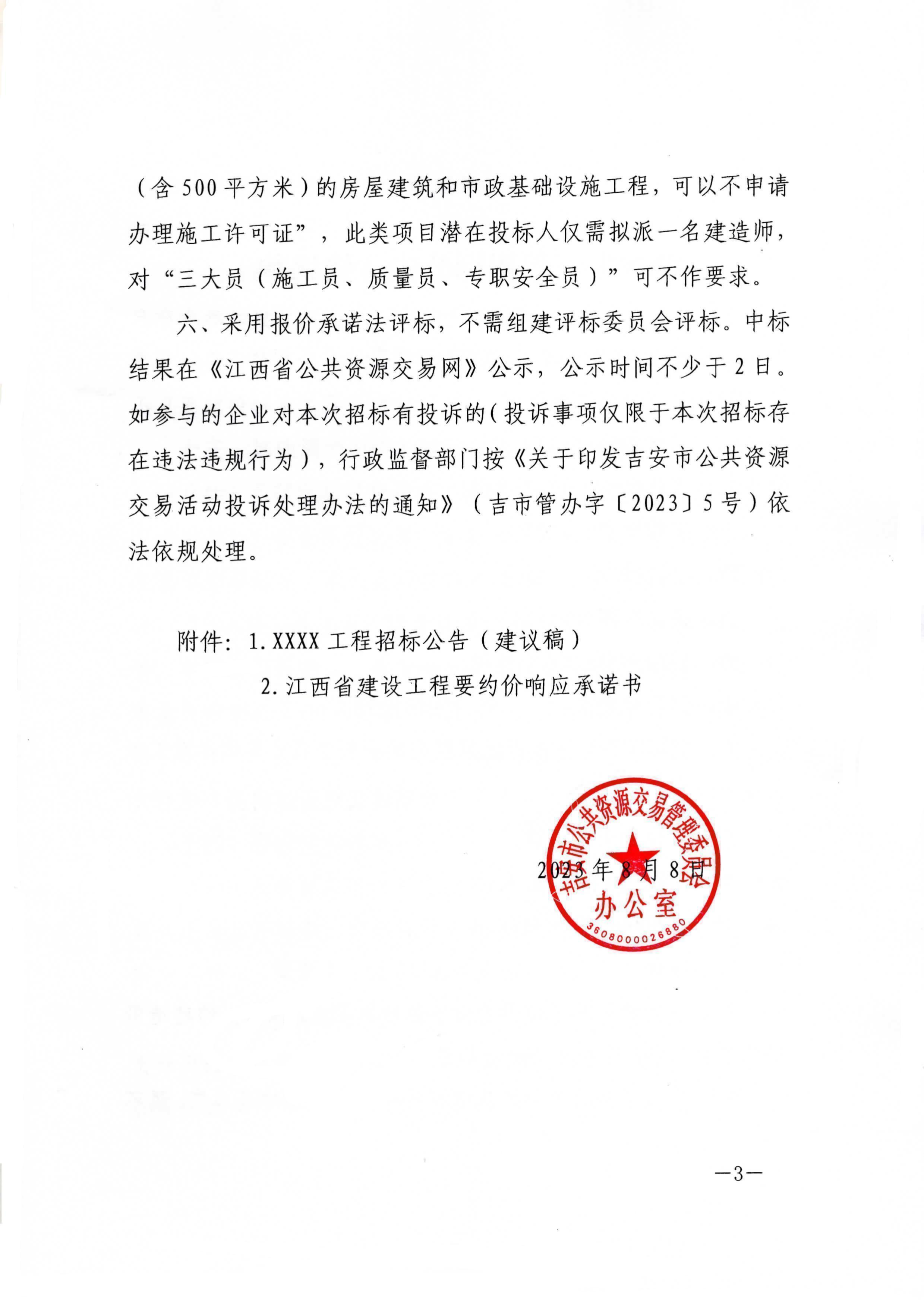 吉市管办字〔2023〕7号：关于进一步明确必须招标限额标准以下工程建设项目进场交易有关事项的通知_3.png