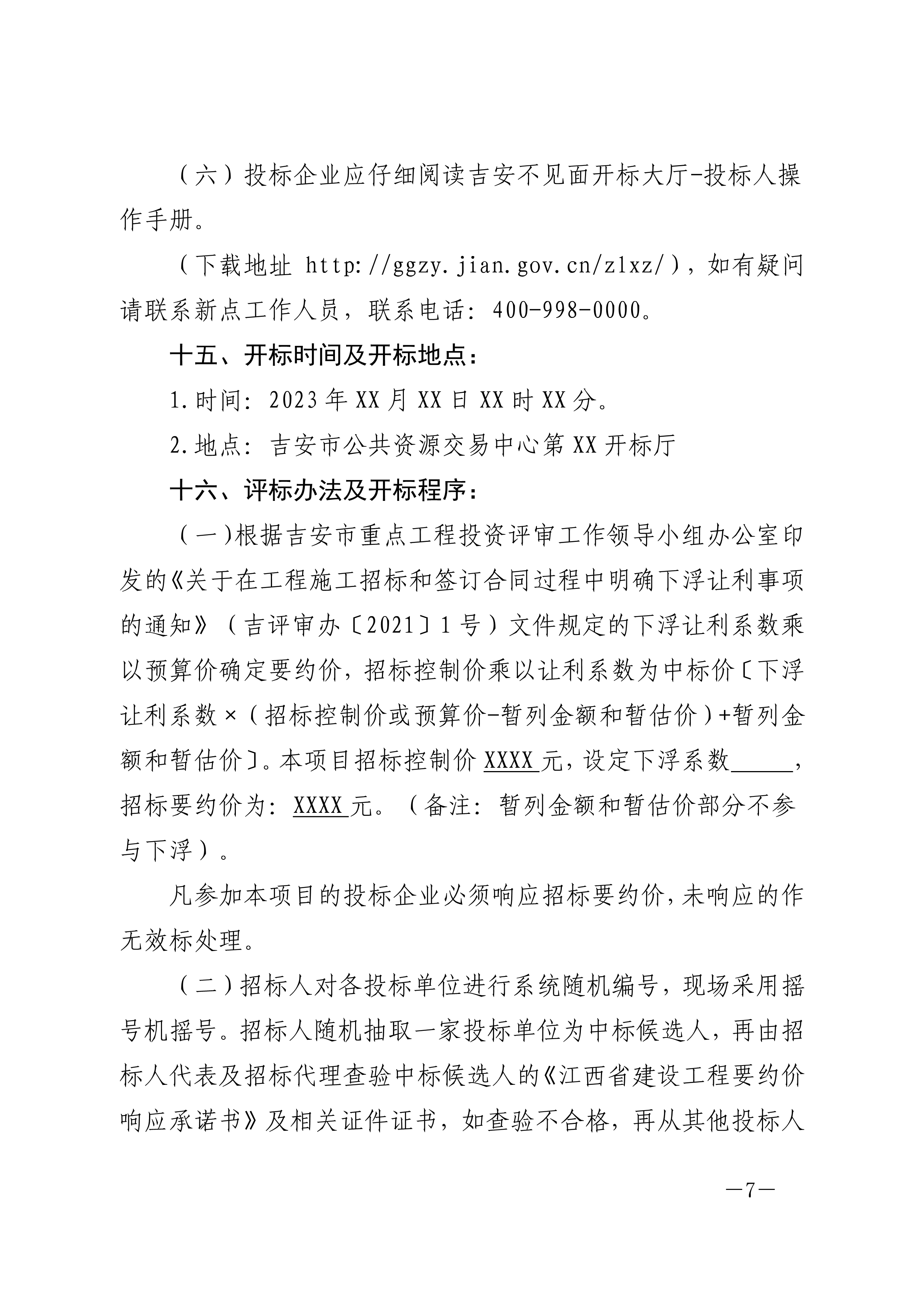 吉市管办字〔2023〕7号：关于进一步明确必须招标限额标准以下工程建设项目进场交易有关事项的通知_7.png