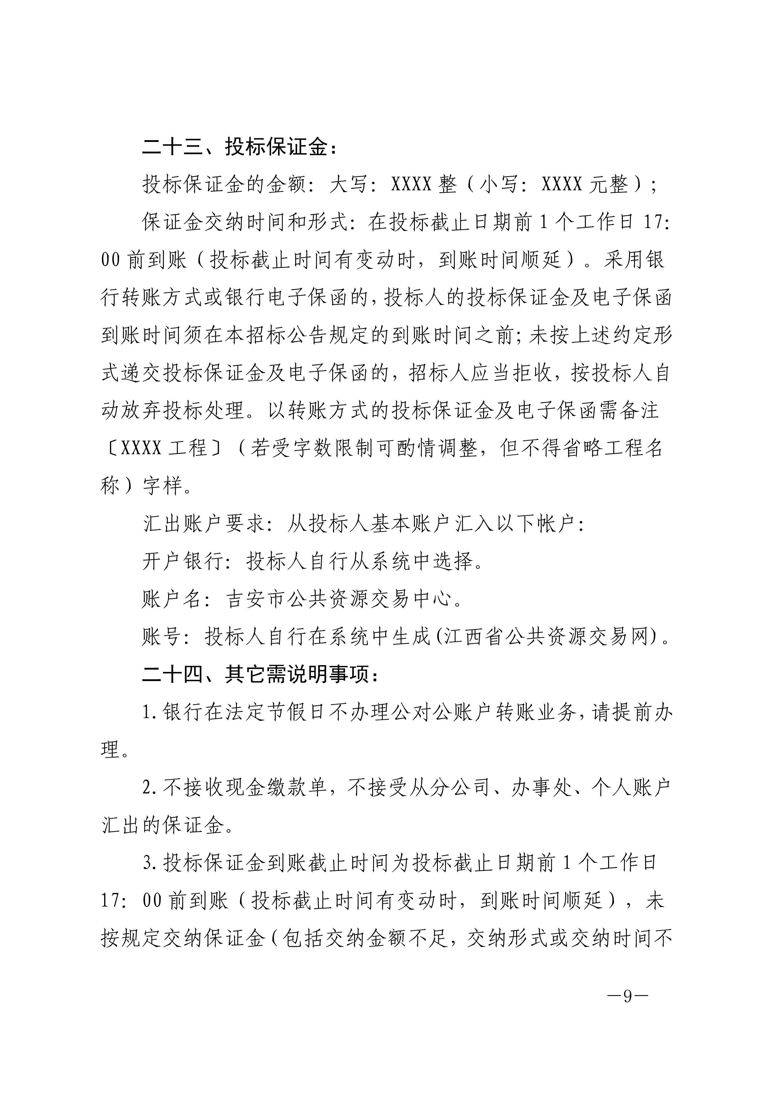 吉市管办字〔2023〕7号：关于进一步明确必须招标限额标准以下工程建设项目进场交易有关事项的通知_9.png