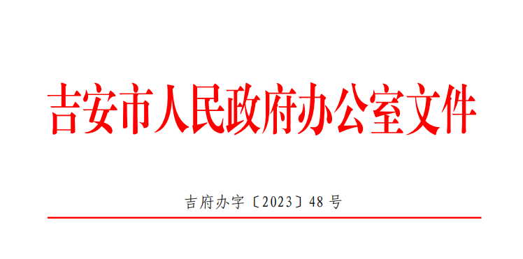 吉安市人民政府办公室 关于印发进一步规范必须招标限额标准以下 政府投资工程建设项目采购方式的通知