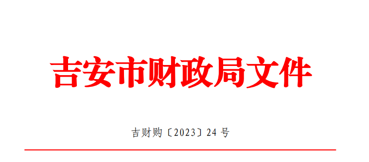吉安市财政局关于在政府采购资格审查 环节中推行信用承诺制的通知