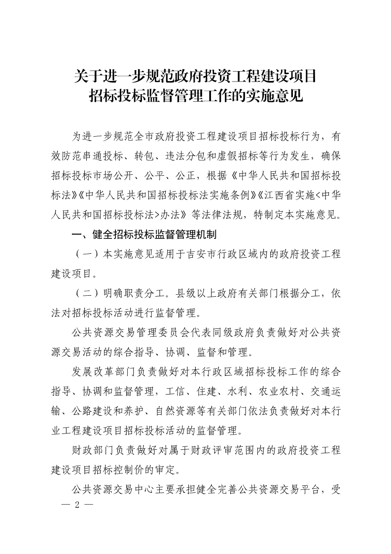吉安市人民政府印发关于进一步规范政府投资工程建设项目招标投标监督管理工作实施意见的通知(2)_2.png