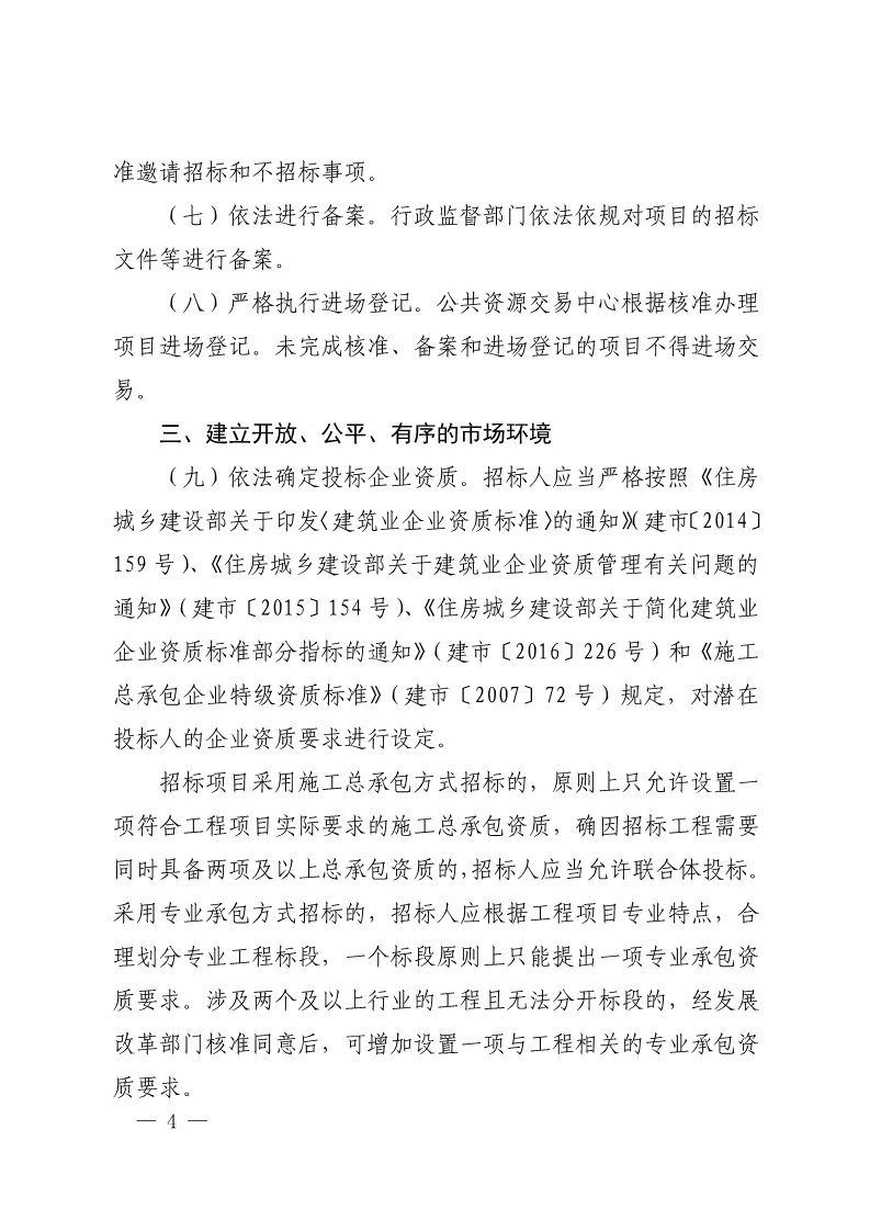 吉安市人民政府印发关于进一步规范政府投资工程建设项目招标投标监督管理工作实施意见的通知(2)_4.png