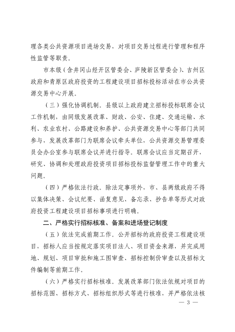 吉安市人民政府印发关于进一步规范政府投资工程建设项目招标投标监督管理工作实施意见的通知(2)_3.png