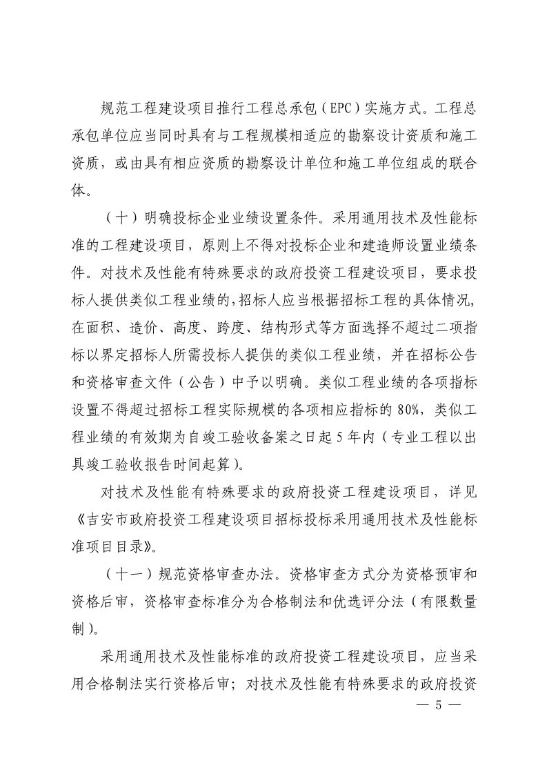 吉安市人民政府印发关于进一步规范政府投资工程建设项目招标投标监督管理工作实施意见的通知(2)_5.png