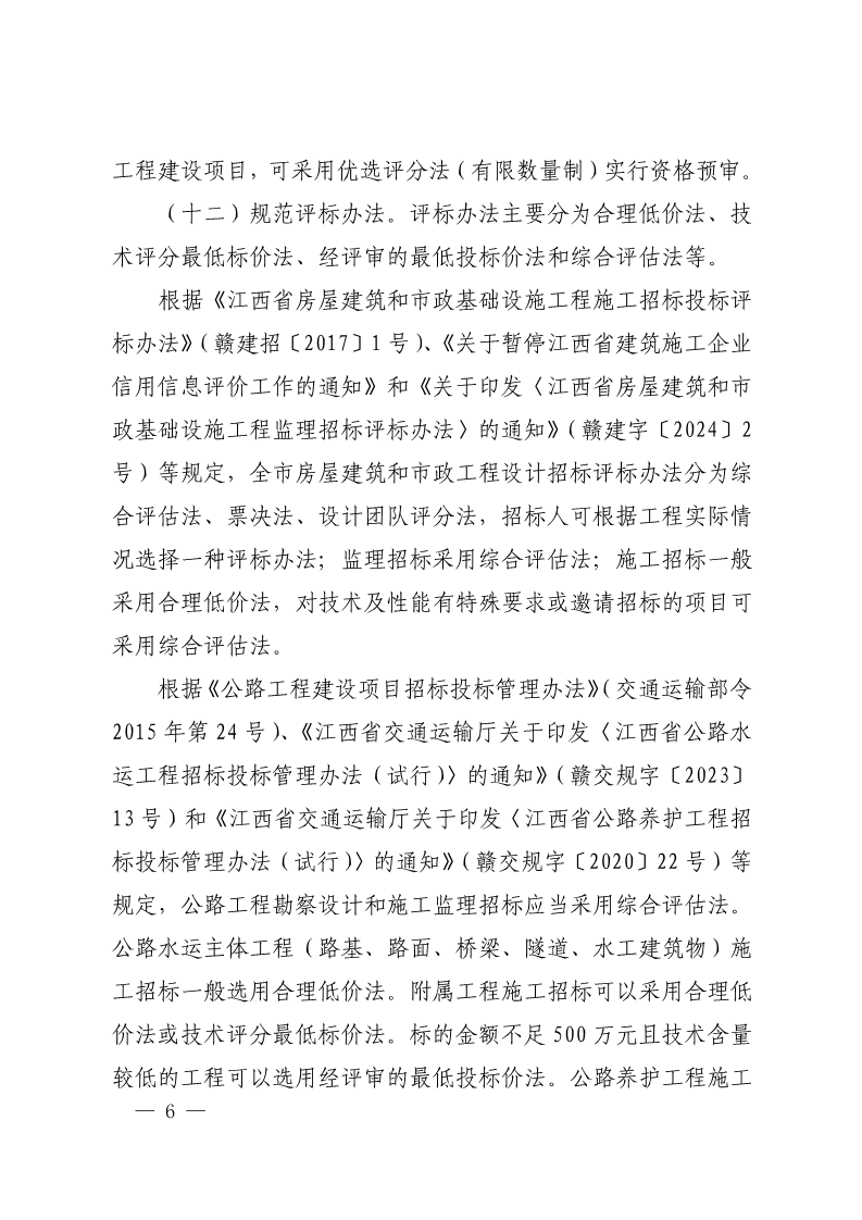吉安市人民政府印发关于进一步规范政府投资工程建设项目招标投标监督管理工作实施意见的通知(2)_6.png