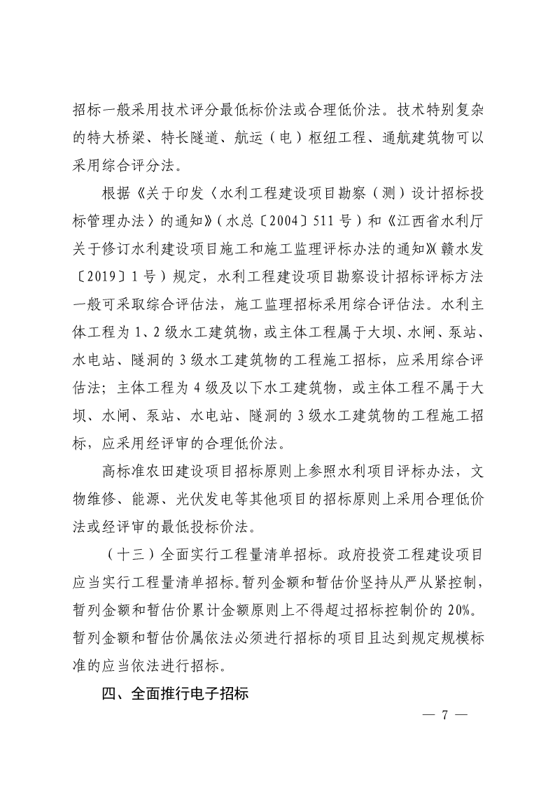 吉安市人民政府印发关于进一步规范政府投资工程建设项目招标投标监督管理工作实施意见的通知(2)_7.png