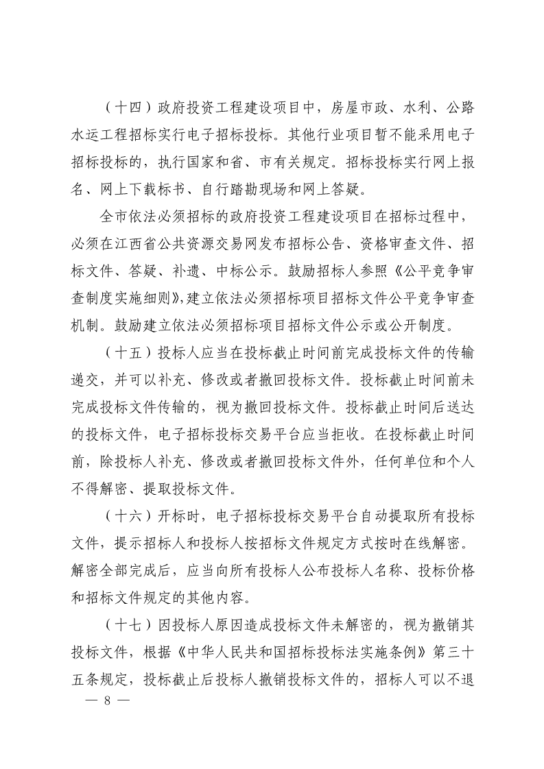 吉安市人民政府印发关于进一步规范政府投资工程建设项目招标投标监督管理工作实施意见的通知(2)_8.png