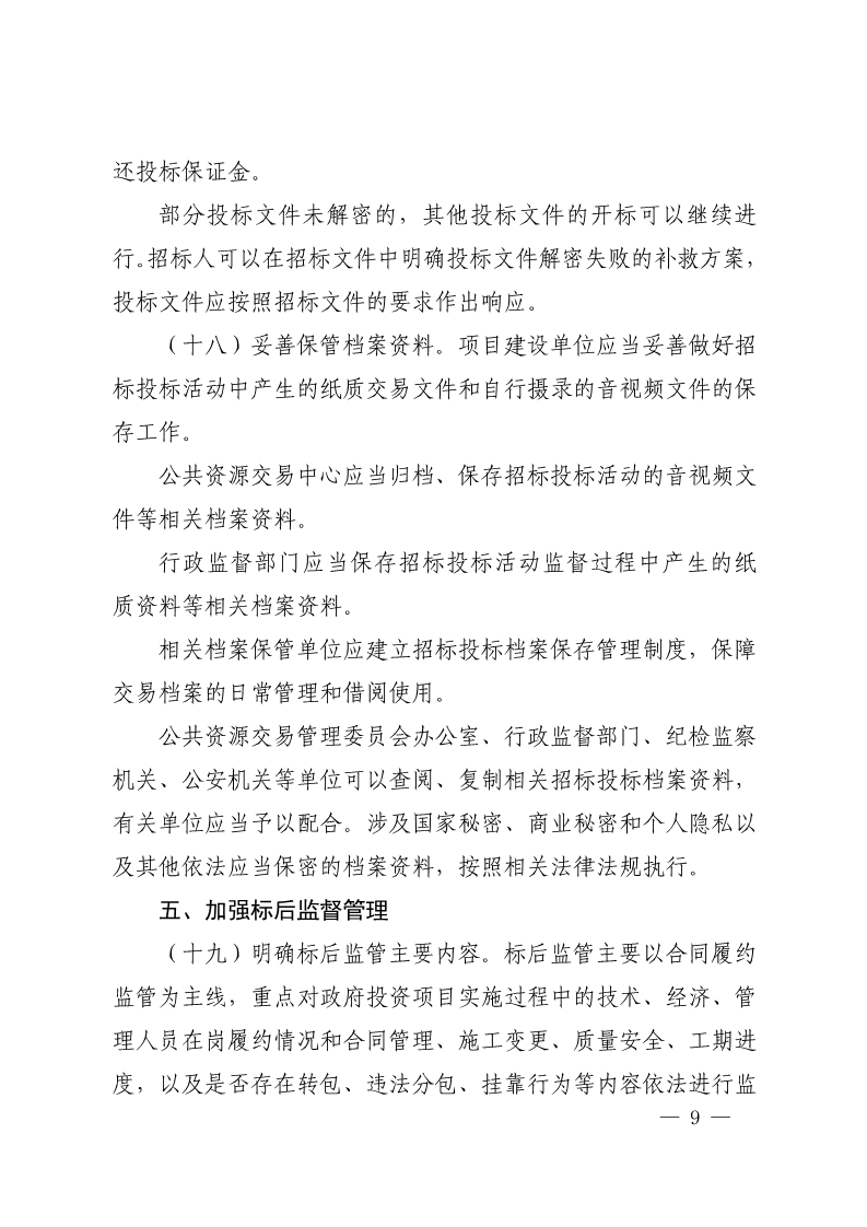 吉安市人民政府印发关于进一步规范政府投资工程建设项目招标投标监督管理工作实施意见的通知(2)_9.png