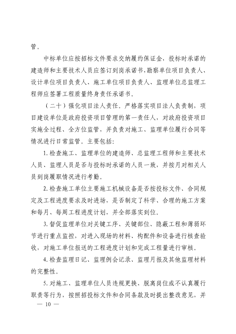 吉安市人民政府印发关于进一步规范政府投资工程建设项目招标投标监督管理工作实施意见的通知(2)_10.png