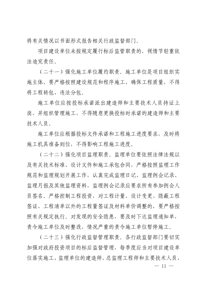 吉安市人民政府印发关于进一步规范政府投资工程建设项目招标投标监督管理工作实施意见的通知(2)_11.png