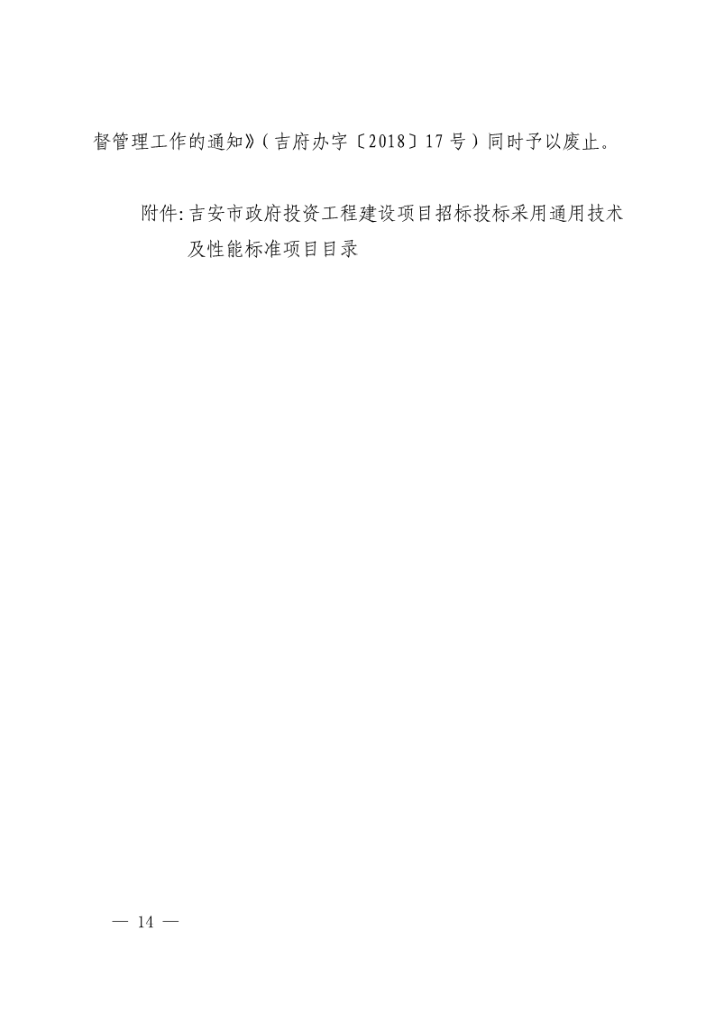 吉安市人民政府印发关于进一步规范政府投资工程建设项目招标投标监督管理工作实施意见的通知(2)_14.png