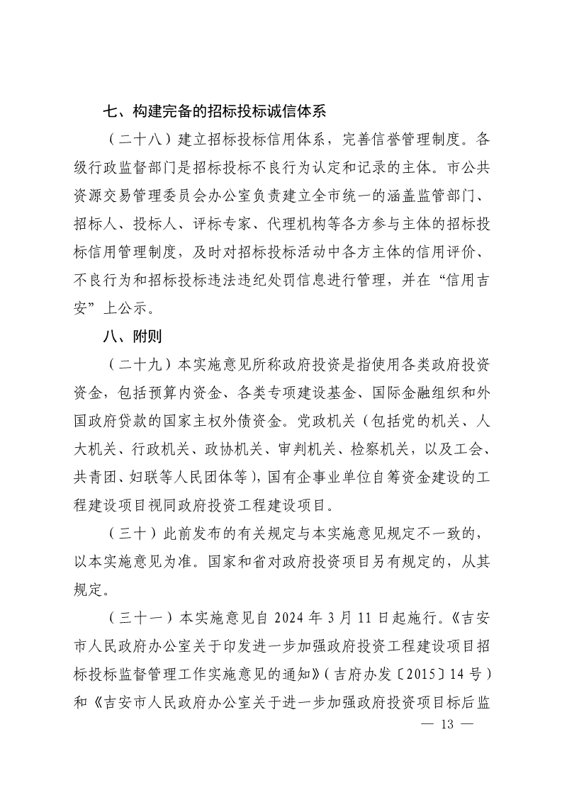 吉安市人民政府印发关于进一步规范政府投资工程建设项目招标投标监督管理工作实施意见的通知(2)_13.png