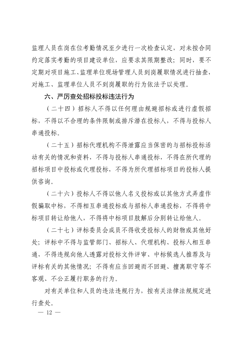 吉安市人民政府印发关于进一步规范政府投资工程建设项目招标投标监督管理工作实施意见的通知(2)_12.png